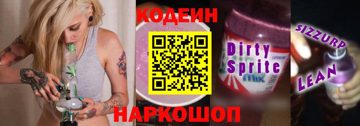Славянск-на-Кубани  Codein Purple Drank  Вход с VPN 